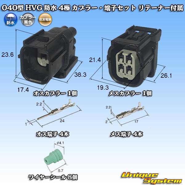 画像1: 住友電装 040型 HV/HVG 防水 4極 カプラー・端子セット リテーナー付属 タイプ1 黒色 (1)