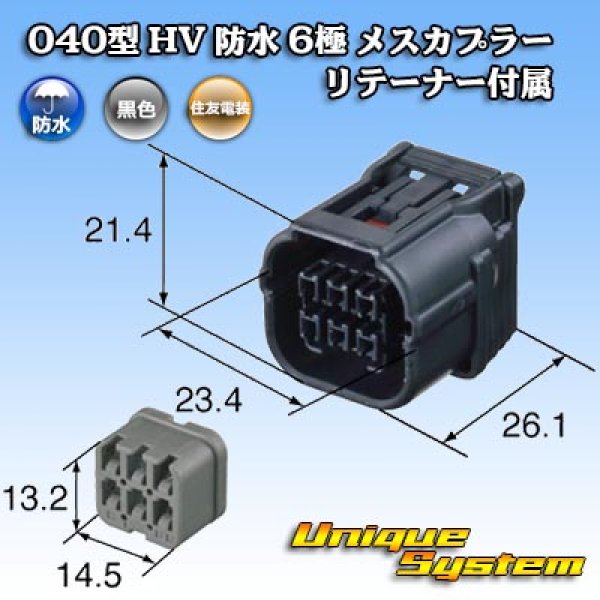 画像3: 住友電装 040型 HV/HVG 防水 6極 メスカプラー リテーナー付属 (3)