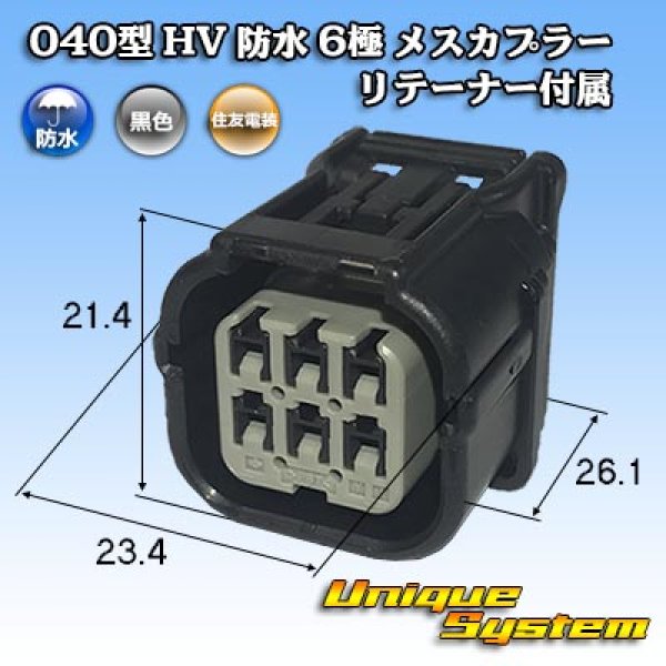 画像1: 住友電装 040型 HV/HVG 防水 6極 メスカプラー リテーナー付属 (1)