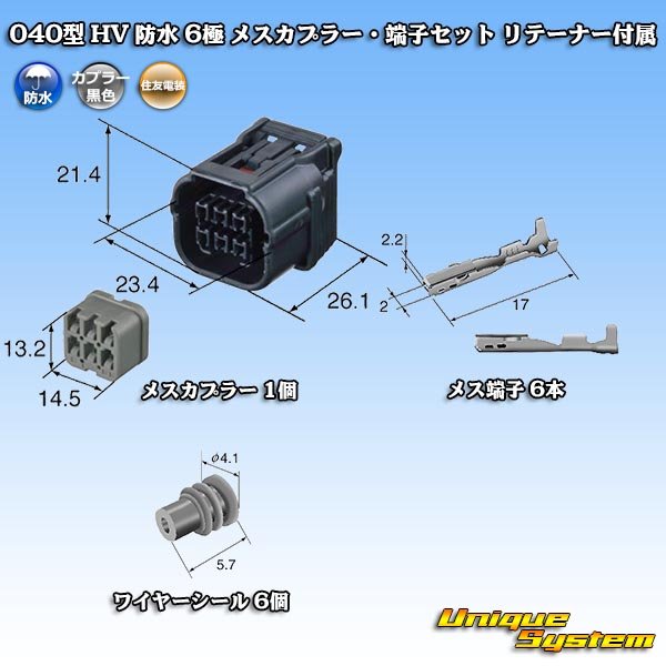 画像5: 住友電装 040型 HV/HVG 防水 6極 メスカプラー・端子セット リテーナー付属 (5)