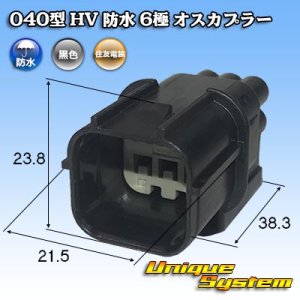 画像: 住友電装 040型 HV/HVG 防水 6極 オスカプラー