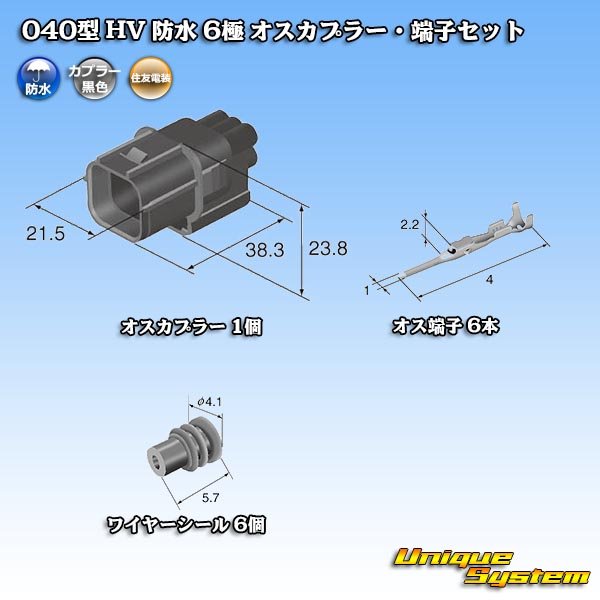 画像5: 住友電装 040型 HV/HVG 防水 6極 オスカプラー・端子セット (5)