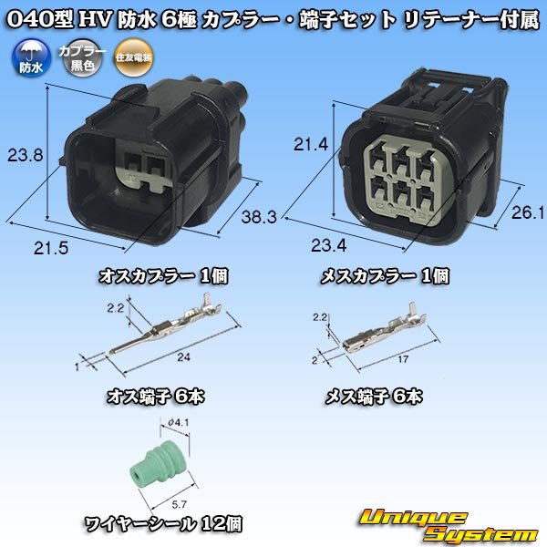 画像1: 住友電装 040型 HV/HVG 防水 6極 カプラー・端子セット リテーナー付属 (1)