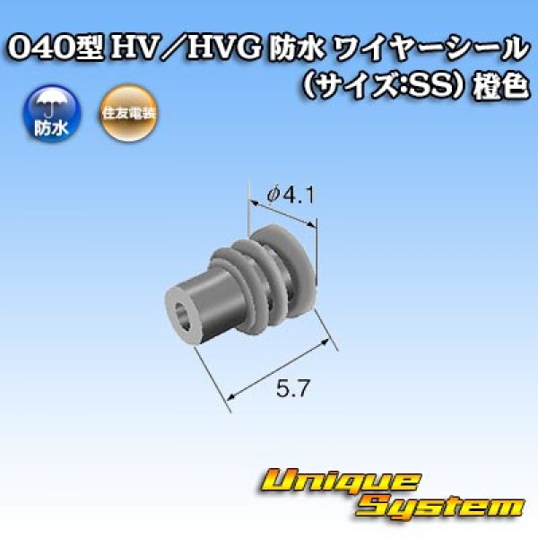 画像2: 住友電装 040型 HV/HVG 防水 ワイヤーシール (サイズ:SS) 橙色 (2)