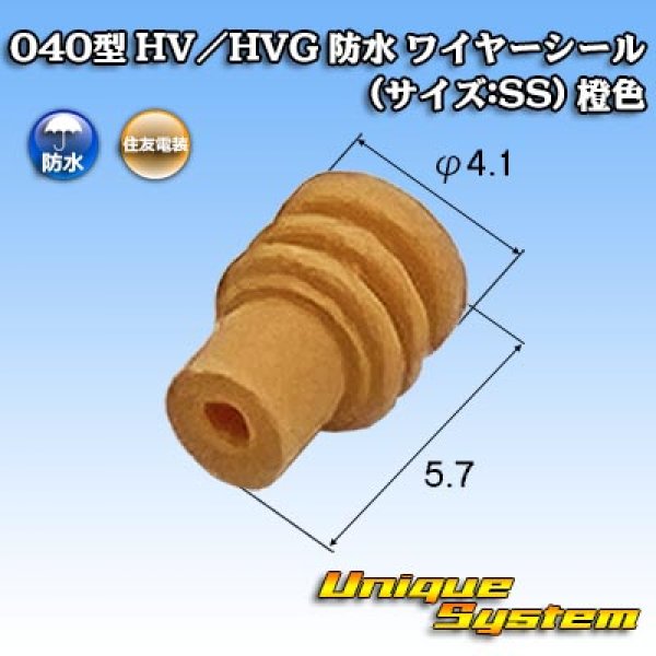 画像1: 住友電装 040型 HV/HVG 防水 ワイヤーシール (サイズ:SS) 橙色 (1)