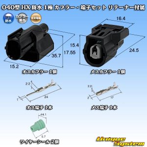 画像: 住友電装 040型 HX 防水 1極 カプラー・端子セット リテーナー付属