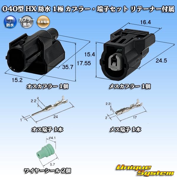 画像1: 住友電装 040型 HX 防水 1極 カプラー・端子セット リテーナー付属 (1)