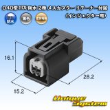 画像: 住友電装 040型 HX 防水 (二輪向けインジェクタ用) 2極 メスカプラー リテーナー付属