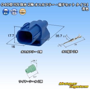 画像: 住友電装 040型 HX 防水 2極 オスカプラー・端子セット タイプ1 青色