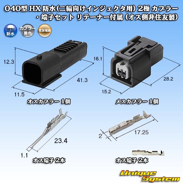 画像1: 住友電装 040型 HX 防水 (二輪向けインジェクタ用) 2極 カプラー・端子セット リテーナー付属 (オス側非住友製) (1)