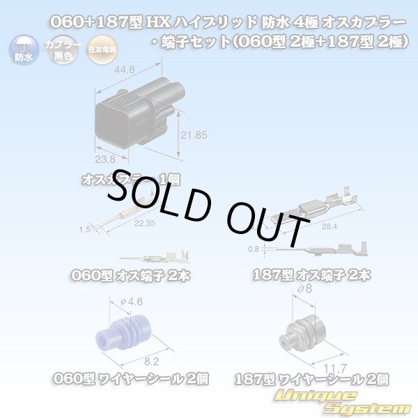画像1: 住友電装 060+187型 HX ハイブリッド 防水 4極 オスカプラー・端子セット (060型 2極+187型 2極) (1)