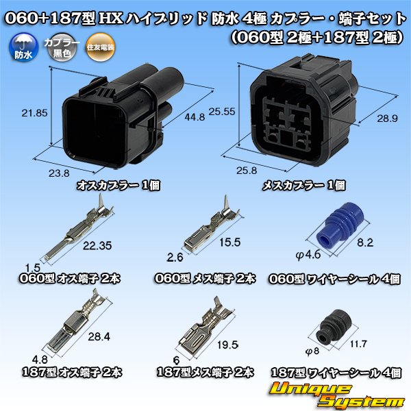 画像1: 住友電装 060+187型 HX ハイブリッド 防水 4極 カプラー・端子セット (060型 2極+187型 2極) (1)