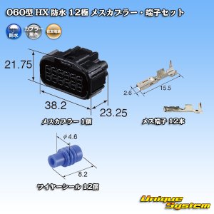 画像: 住友電装 060型 HX 防水 12極 メスカプラー・端子セット