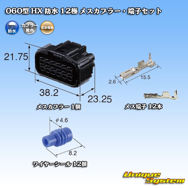 画像1: 住友電装 060型 HX 防水 12極 メスカプラー・端子セット (1)