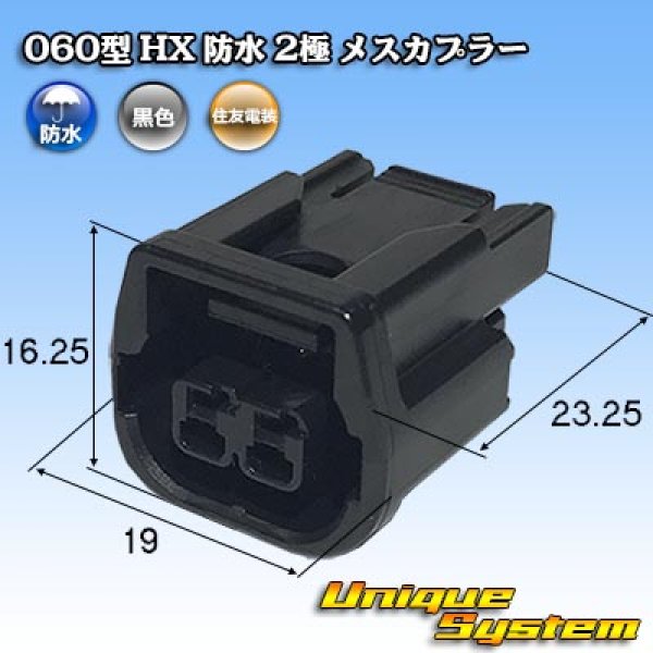 画像1: 住友電装 060型 HX 防水 2極 メスカプラー (1)