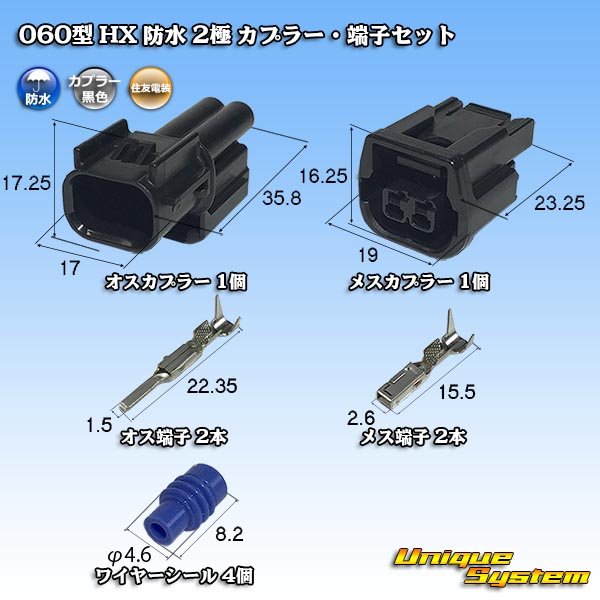 画像1: 住友電装 060型 HX 防水 2極 カプラー・端子セット (1)