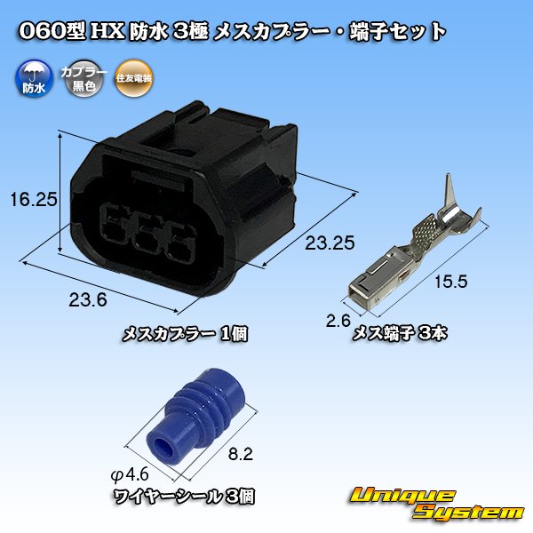 画像1: 住友電装 060型 HX 防水 3極 メスカプラー・端子セット (1)