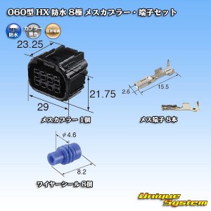 画像: 住友電装 060型 HX 防水 8極 メスカプラー・端子セット