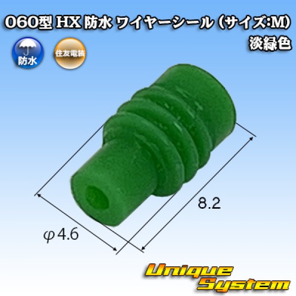 画像1: 住友電装 060型 HX 防水 ワイヤーシール (サイズ:M) 淡緑色 (1)