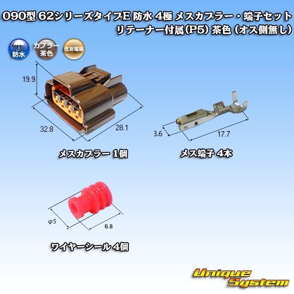 画像1: 住友電装 090型 62シリーズタイプE 防水 4極 メスカプラー・端子セット リテーナー付属(P5) 茶色 (1)