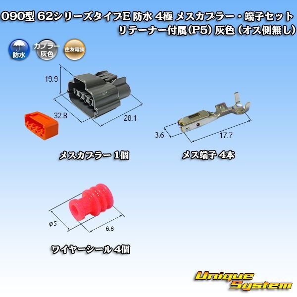 画像2: 住友電装 090型 62シリーズタイプE 防水 4極 メスカプラー・端子セット リテーナー付属(P5) 灰色 (2)