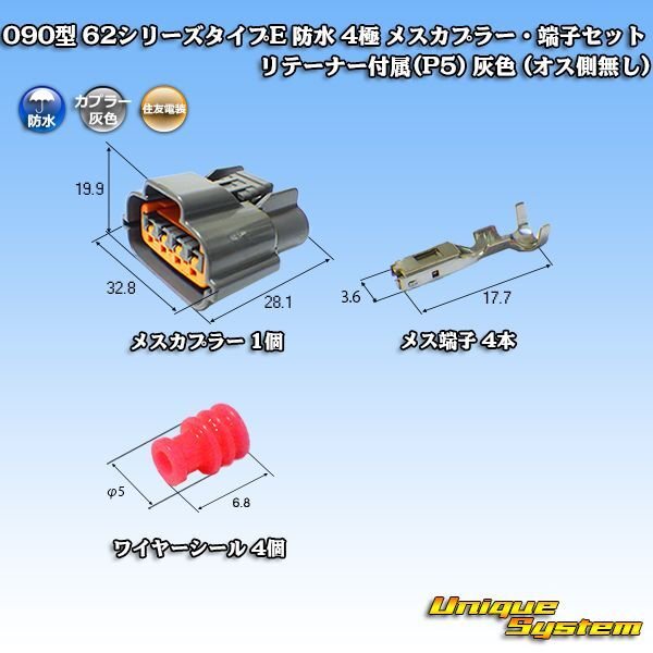 画像1: 住友電装 090型 62シリーズタイプE 防水 4極 メスカプラー・端子セット リテーナー付属(P5) 灰色 (1)