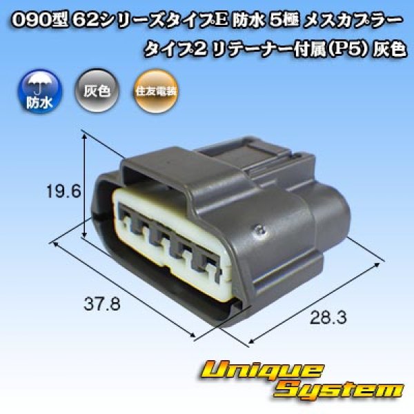 画像1: 住友電装 090型 62シリーズタイプE 防水 5極 メスカプラー タイプ2 リテーナー付属(P5) 灰色 (1)