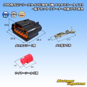 画像: 住友電装 090型 62シリーズタイプE 防水 5極 メスカプラー タイプ1・端子セット リテーナー付属(P5) 灰色