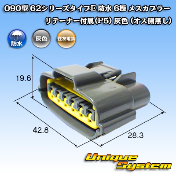 画像1: 住友電装 090型 62シリーズタイプE 防水 6極 メスカプラー リテーナー付属(P5) 灰色 (1)