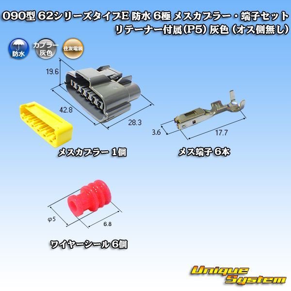 画像2: 住友電装 090型 62シリーズタイプE 防水 6極 メスカプラー・端子セット リテーナー付属(P5) 灰色 (2)