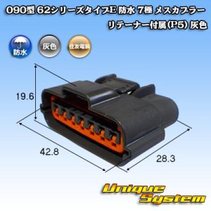 画像: 住友電装 090型 62シリーズタイプE 防水 7極 メスカプラー リテーナー付属(P5) 灰色