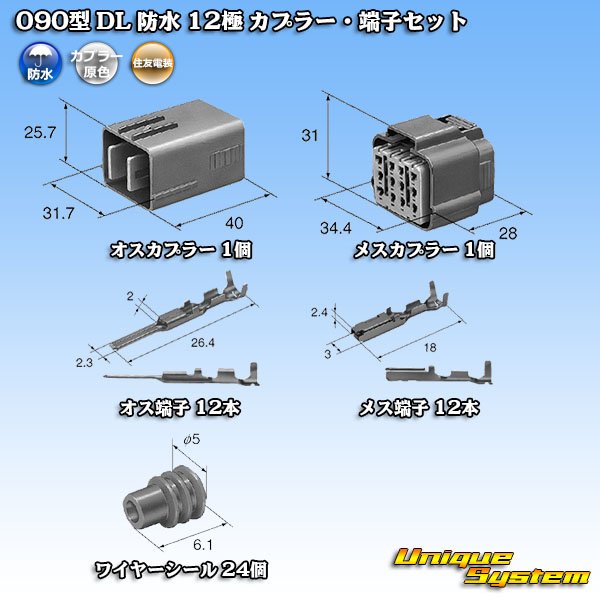 画像5: 住友電装 090型 DL 防水 12極 カプラー・端子セット (5)