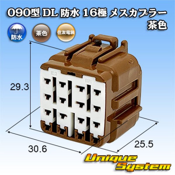 画像1: 住友電装 090型 DL 防水 16極 メスカプラー 茶色 (1)