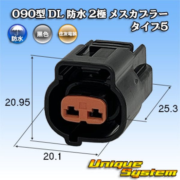 画像1: 住友電装 090型 DL 防水 2極 メスカプラー タイプ5 (1)