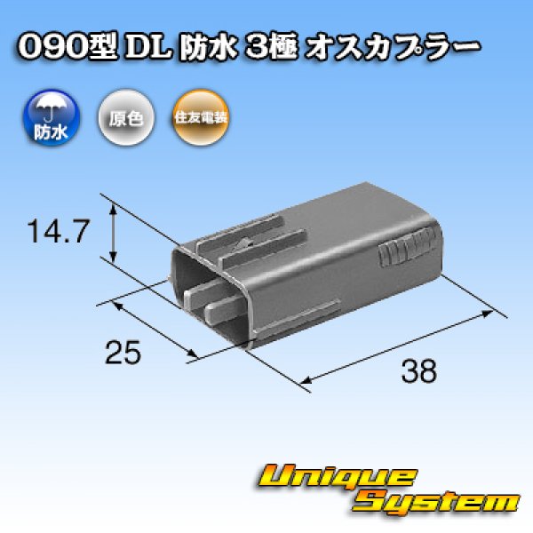 画像3: 住友電装 090型 DL 防水 3極 オスカプラー (3)