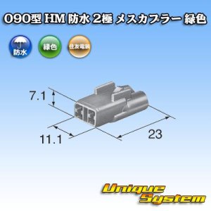 画像: 住友電装 090型 HM 防水 2極 メスカプラー 緑色