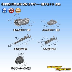 画像: 住友電装 090型 HM 防水 2極 カプラー・端子セット 赤色