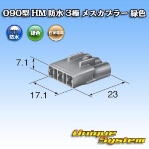 画像: 住友電装 090型 HM 防水 3極 メスカプラー 緑色