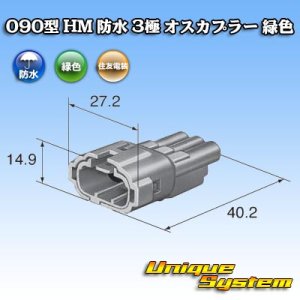画像: 住友電装 090型 HM 防水 3極 オスカプラー 緑色