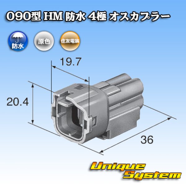 画像3: 住友電装 090型 HM 防水 4極 オスカプラー (3)