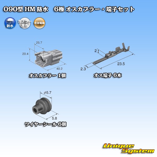 画像5: 住友電装 090型 HM 防水 6極 オスカプラー・端子セット (5)