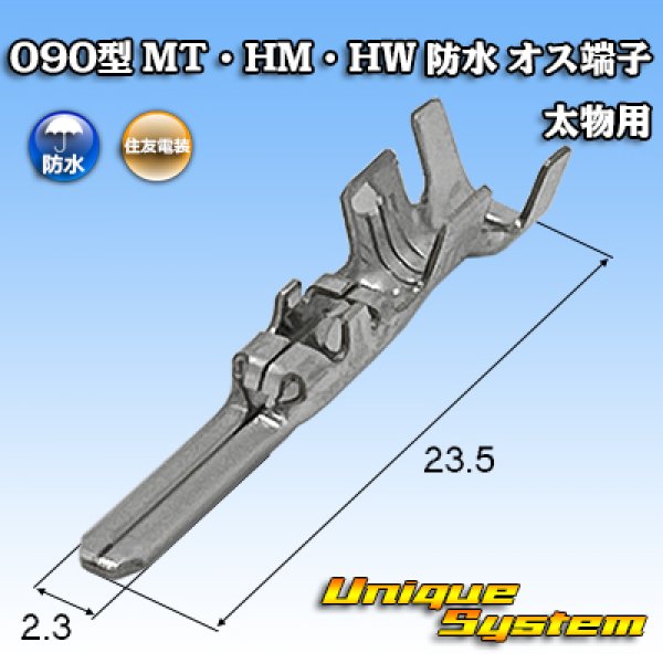 画像1: 住友電装 090型 MT・HM・HW 防水用 オス端子 太物用 (1)