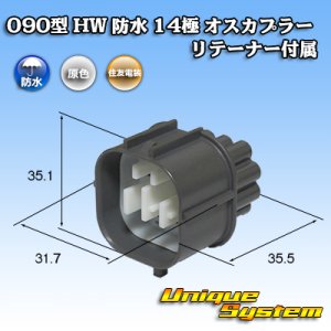 画像: 住友電装 090型 HW 防水 14極 オスカプラー リテーナー付属