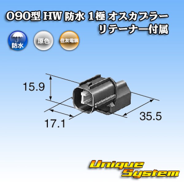 画像3: 住友電装 090型 HW 防水 1極 オスカプラー リテーナー付属 (3)