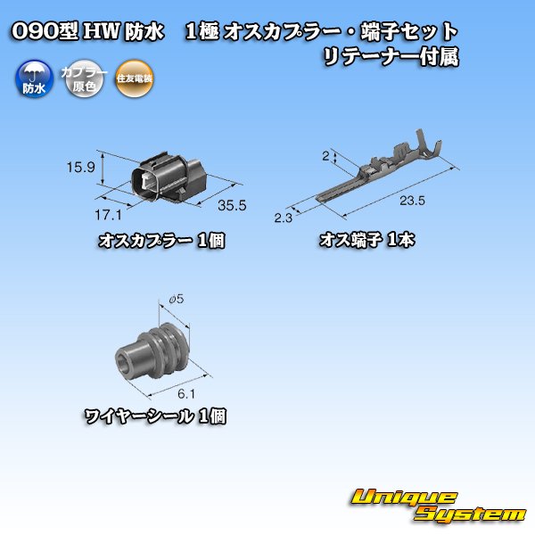 画像5: 住友電装 090型 HW 防水 1極 オスカプラー・端子セット リテーナー付属 (5)