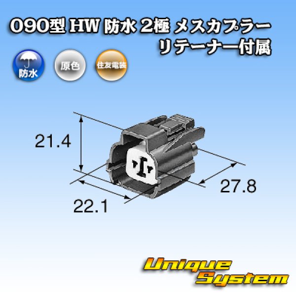 画像3: 住友電装 090型 HW 防水 2極 メスカプラー リテーナー付属 (3)