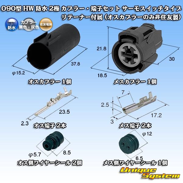 画像1: 住友電装 090型 HW 防水 2極 カプラー・端子セット サーモスイッチタイプ リテーナー付属 (オスカプラーのみ非住友製/端子類は住友製) (1)