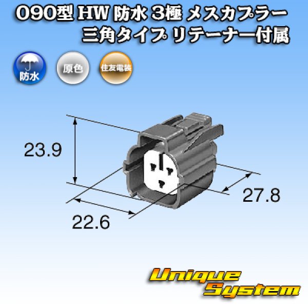 画像3: 住友電装 090型 HW 防水 3極 メスカプラー 三角タイプ リテーナー付属 (3)