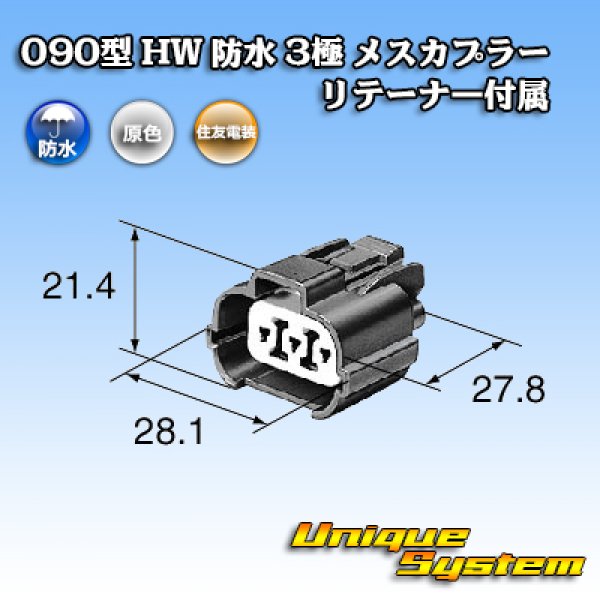 画像3: 住友電装 090型 HW 防水 3極 メスカプラー タイプ1 リテーナー付属 (3)