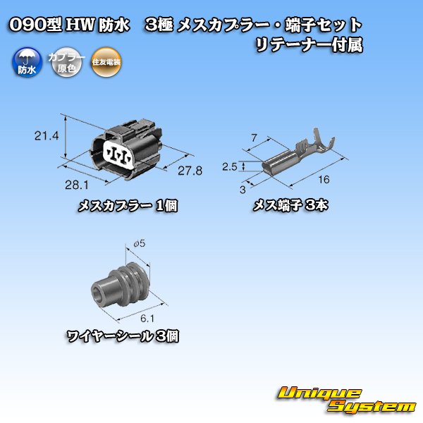 画像5: 住友電装 090型 HW 防水 3極 メスカプラー・端子セット タイプ1 リテーナー付属 (5)